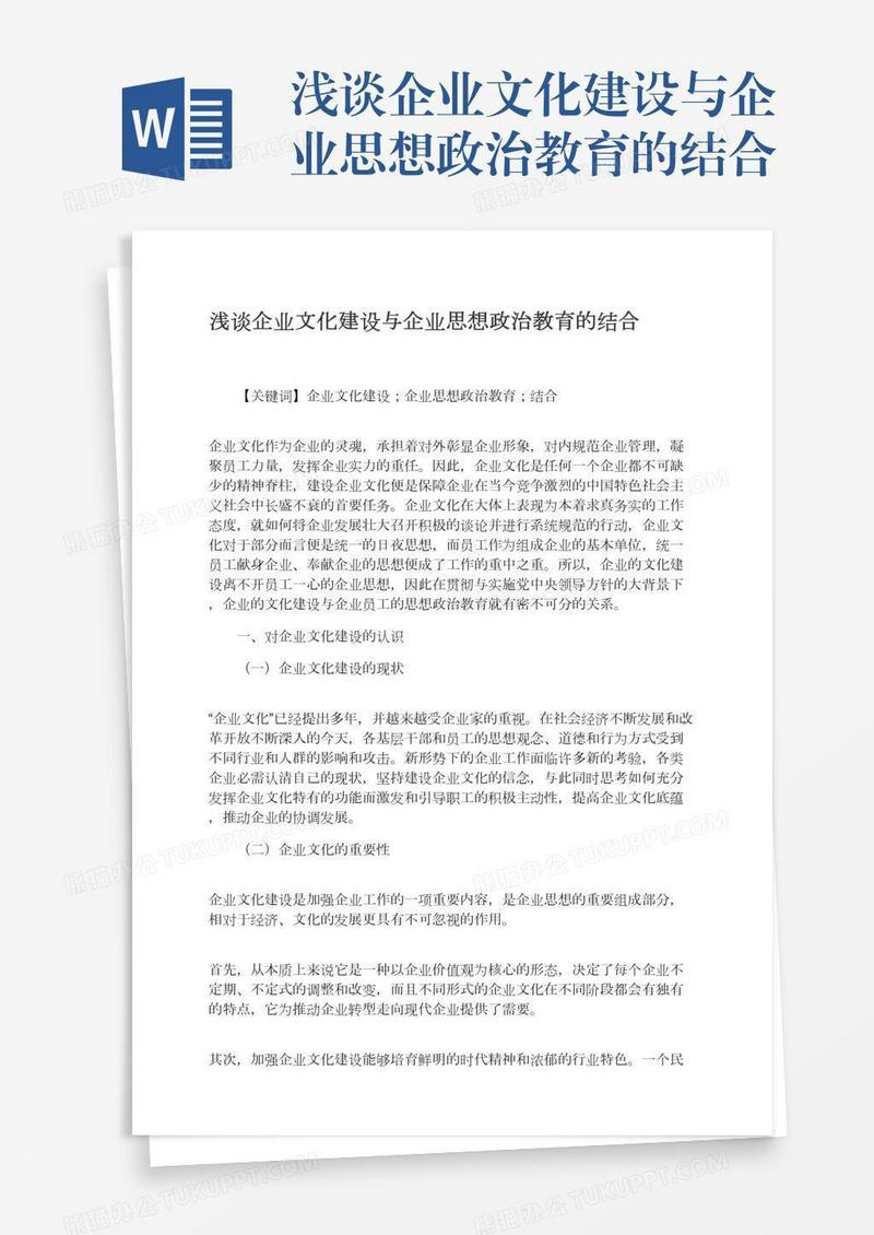 浅谈企业文化建设与企业思想政治教育的结合