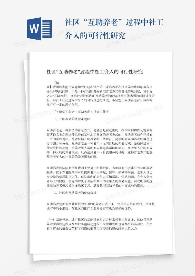 社区“互助养老”过程中社工介入的可行性研究