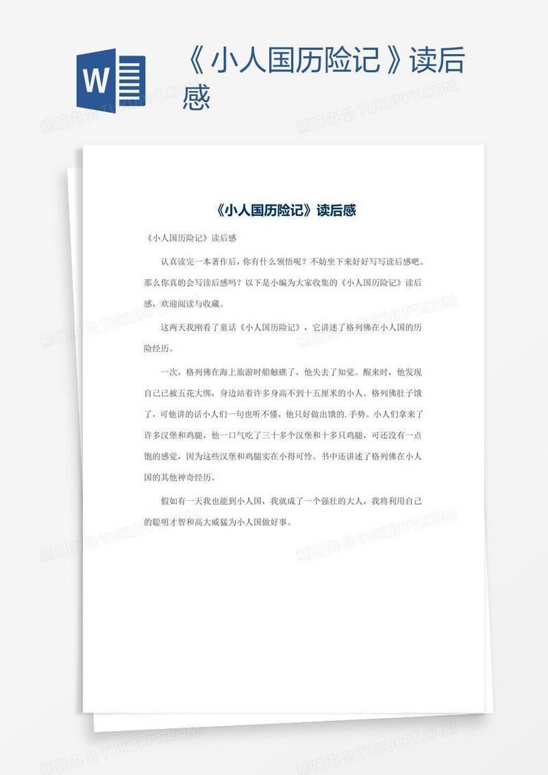 《小人国历险记》读后感