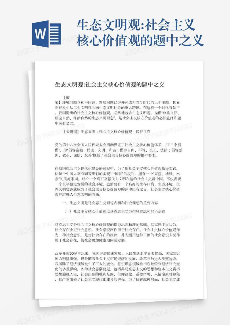 生态文明观:社会主义核心价值观的题中之义