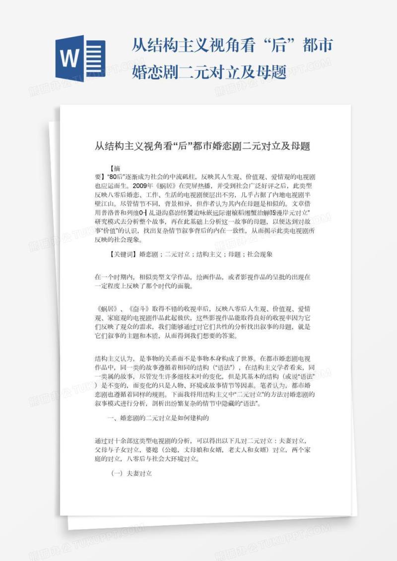 从结构主义视角看“后”都市婚恋剧二元对立及母题
