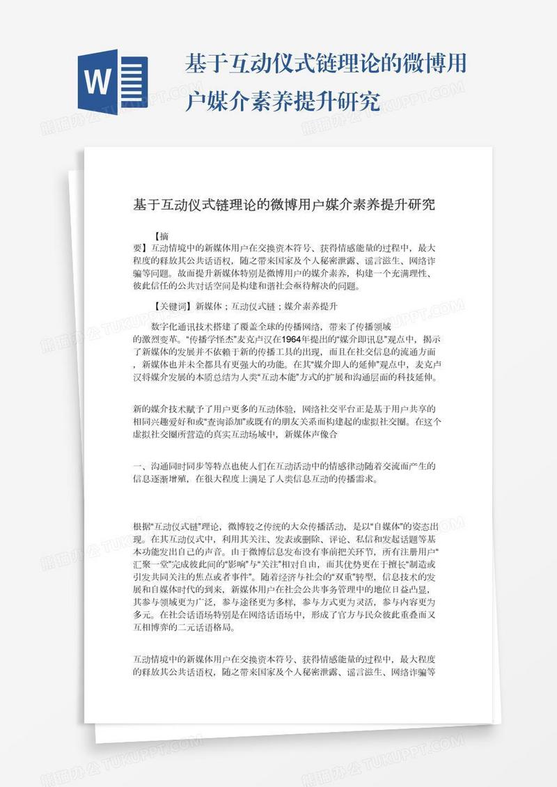 基于互动仪式链理论的微博用户媒介素养提升研究