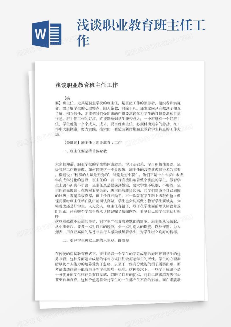 浅谈职业教育班主任工作