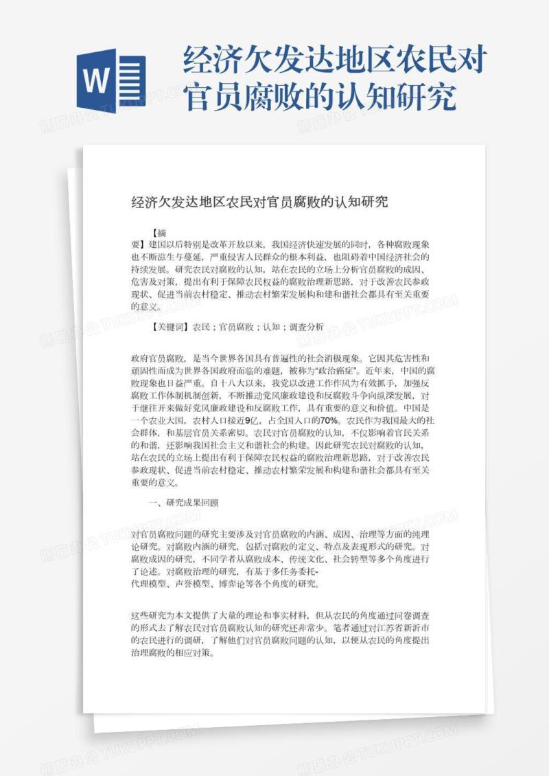 经济欠发达地区农民对官员腐败的认知研究