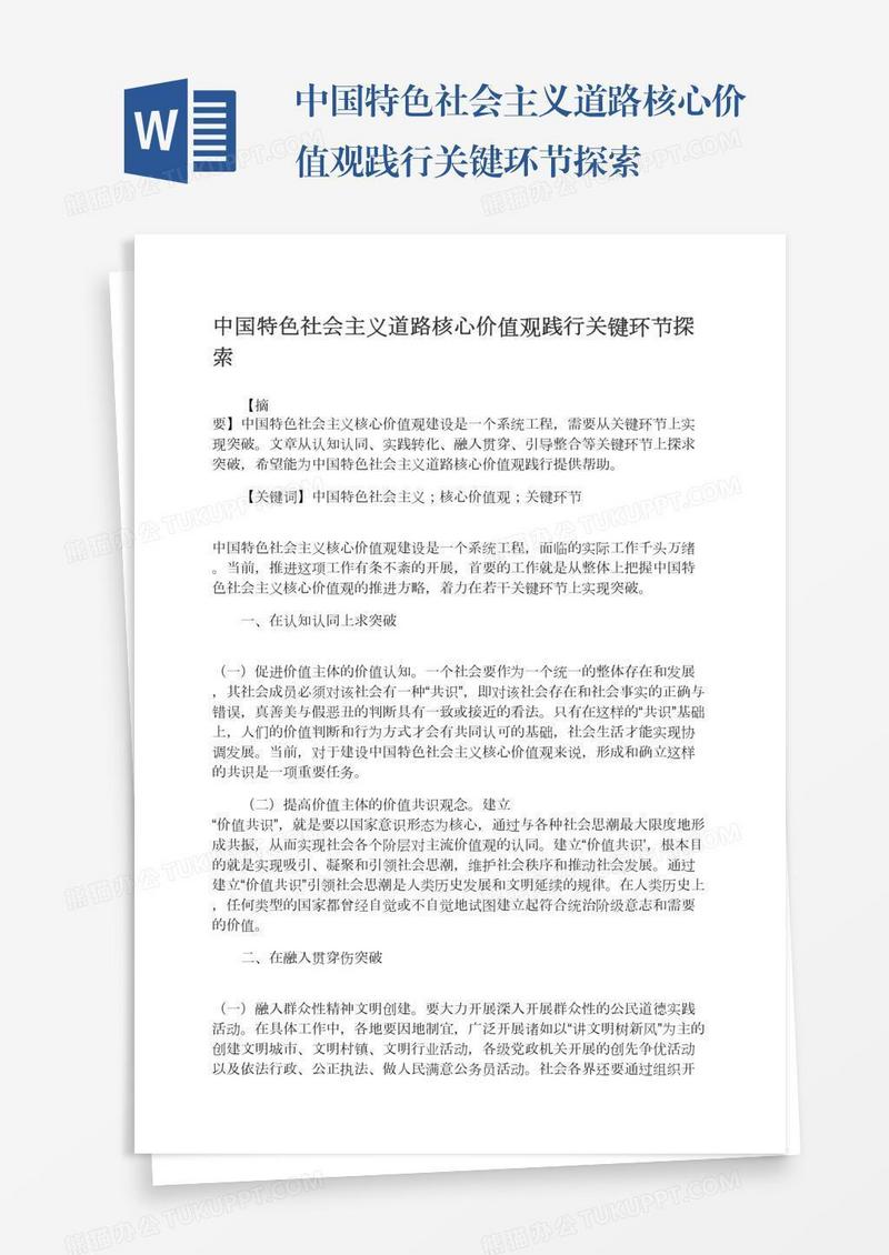 中国特色社会主义道路核心价值观践行关键环节探索