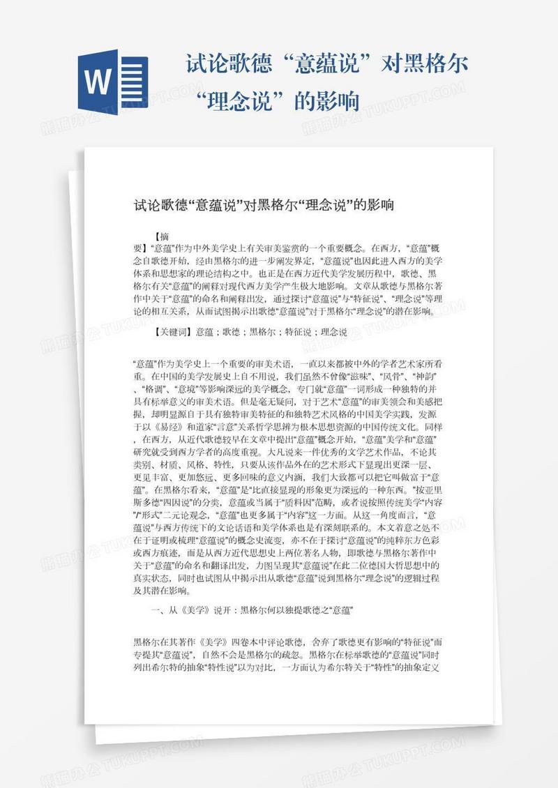 试论歌德“意蕴说”对黑格尔“理念说”的影响