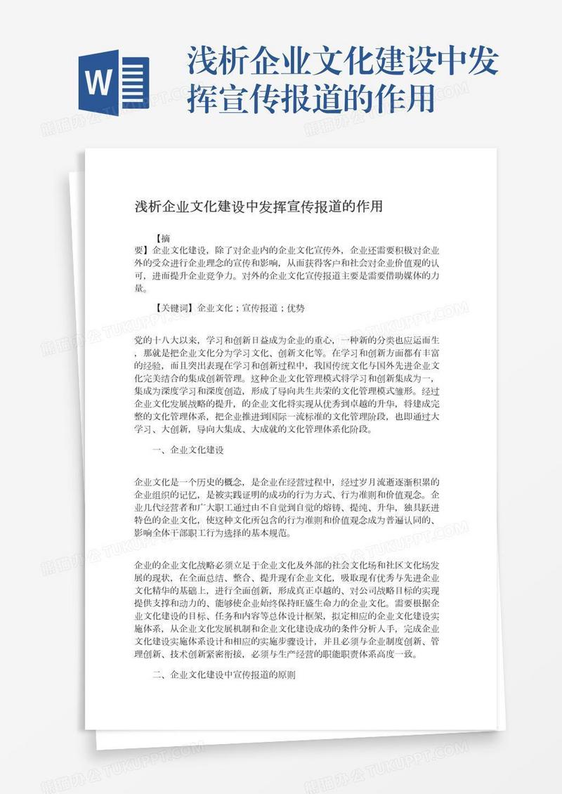 浅析企业文化建设中发挥宣传报道的作用