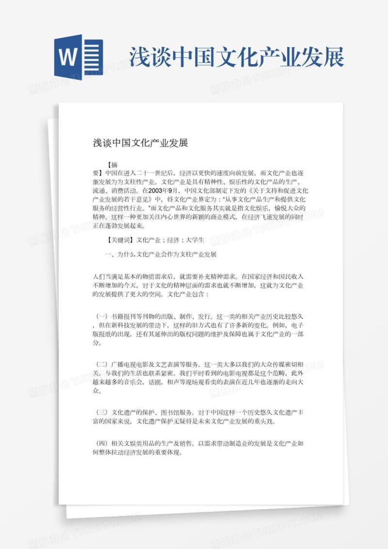 浅谈中国文化产业发展