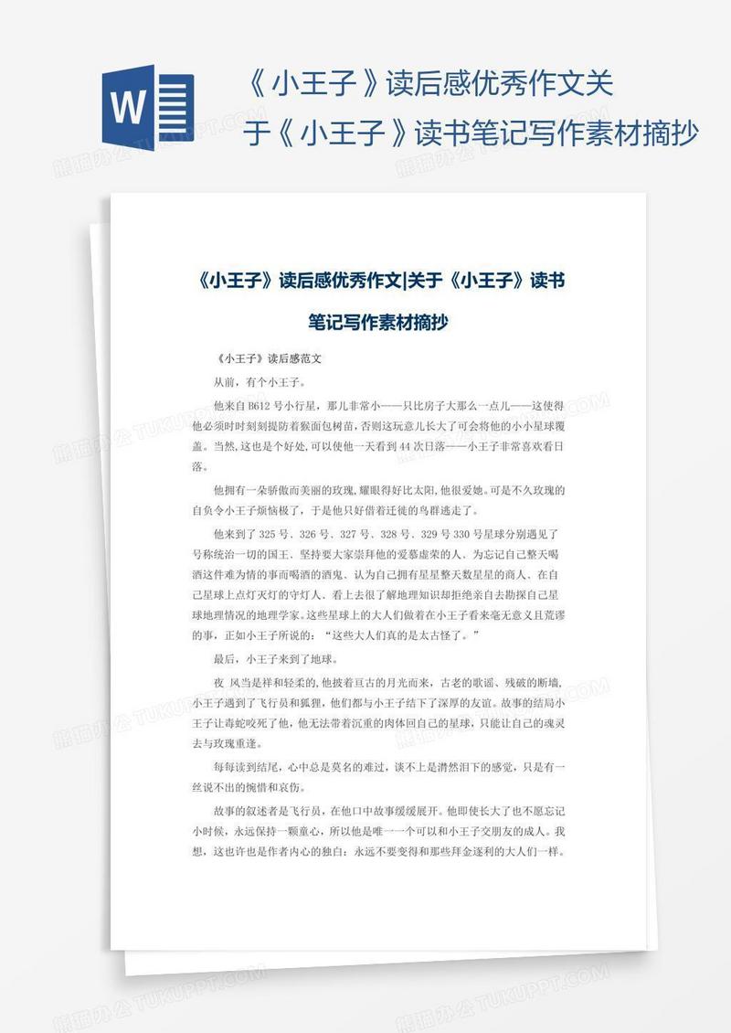 《小王子》读后感优秀作文关于《小王子》读书笔记写作素材摘抄