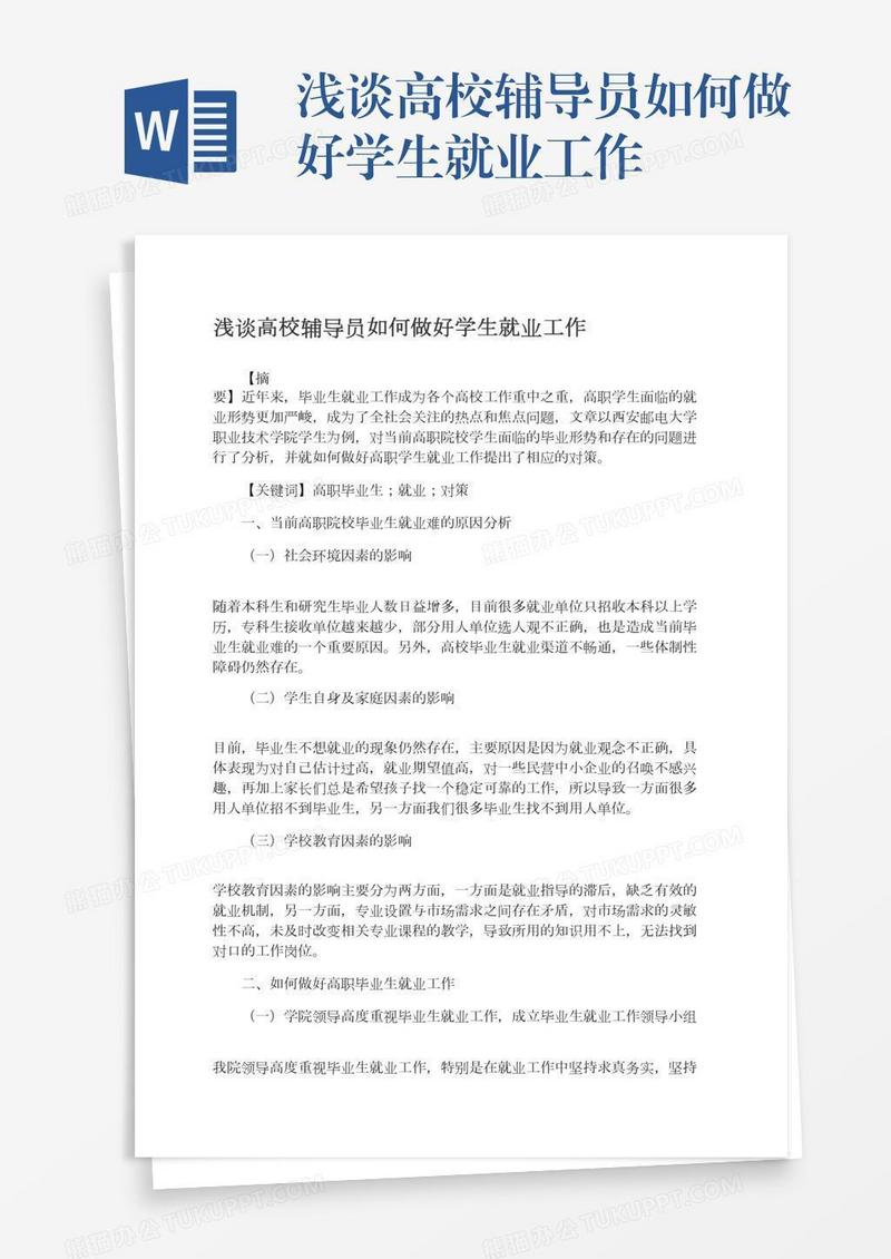 浅谈高校辅导员如何做好学生就业工作