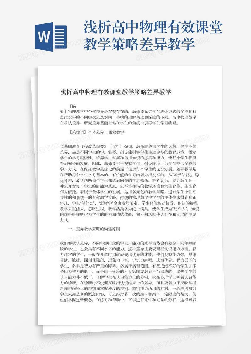 浅析高中物理有效课堂教学策略差异教学