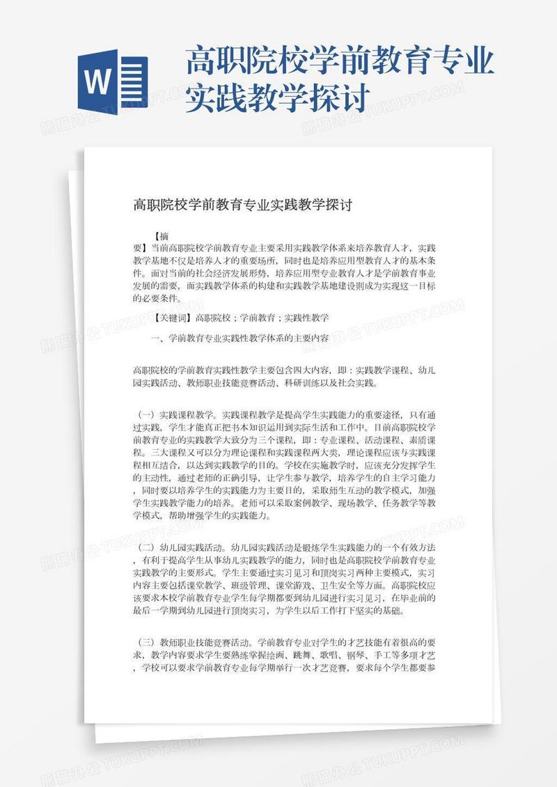 高职院校学前教育专业实践教学探讨