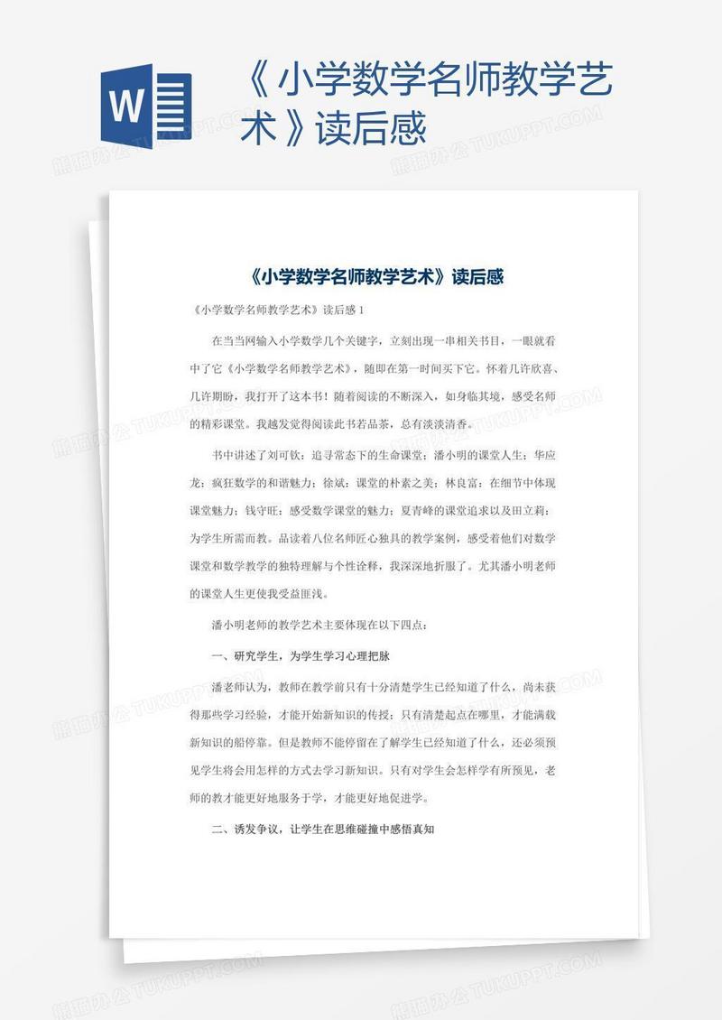 《小学数学名师教学艺术》读后感