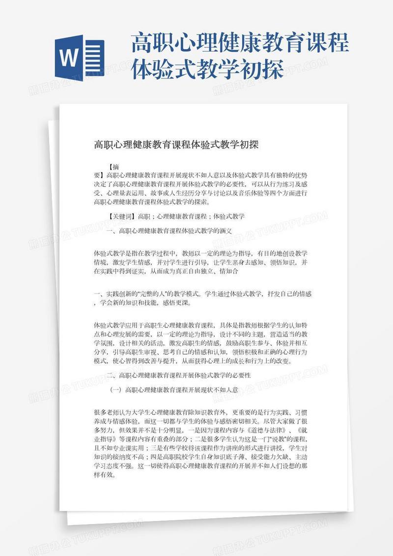 高职心理健康教育课程体验式教学初探