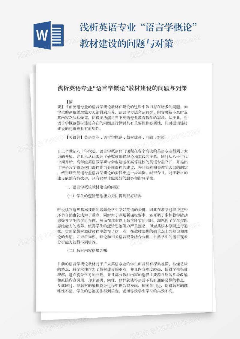 浅析英语专业“语言学概论”教材建设的问题与对策