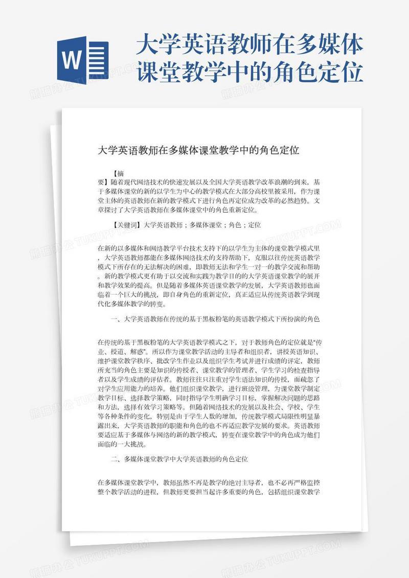 大学英语教师在多媒体课堂教学中的角色定位