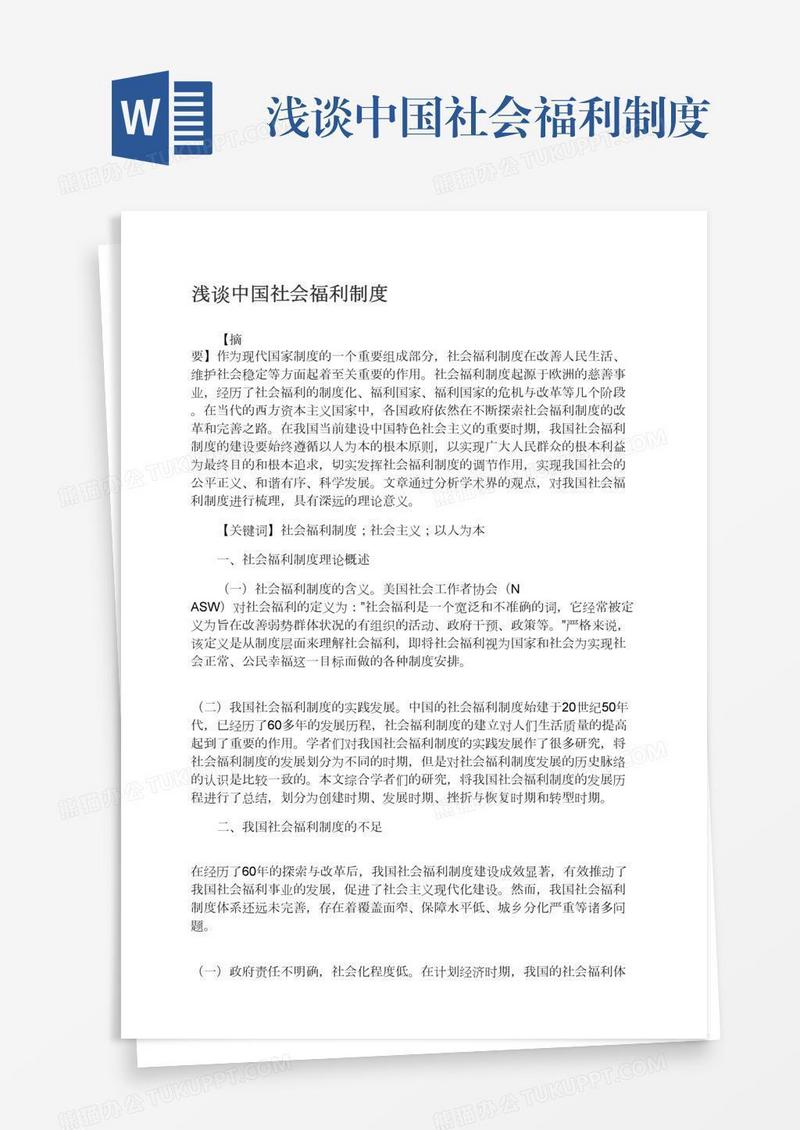 浅谈中国社会福利制度