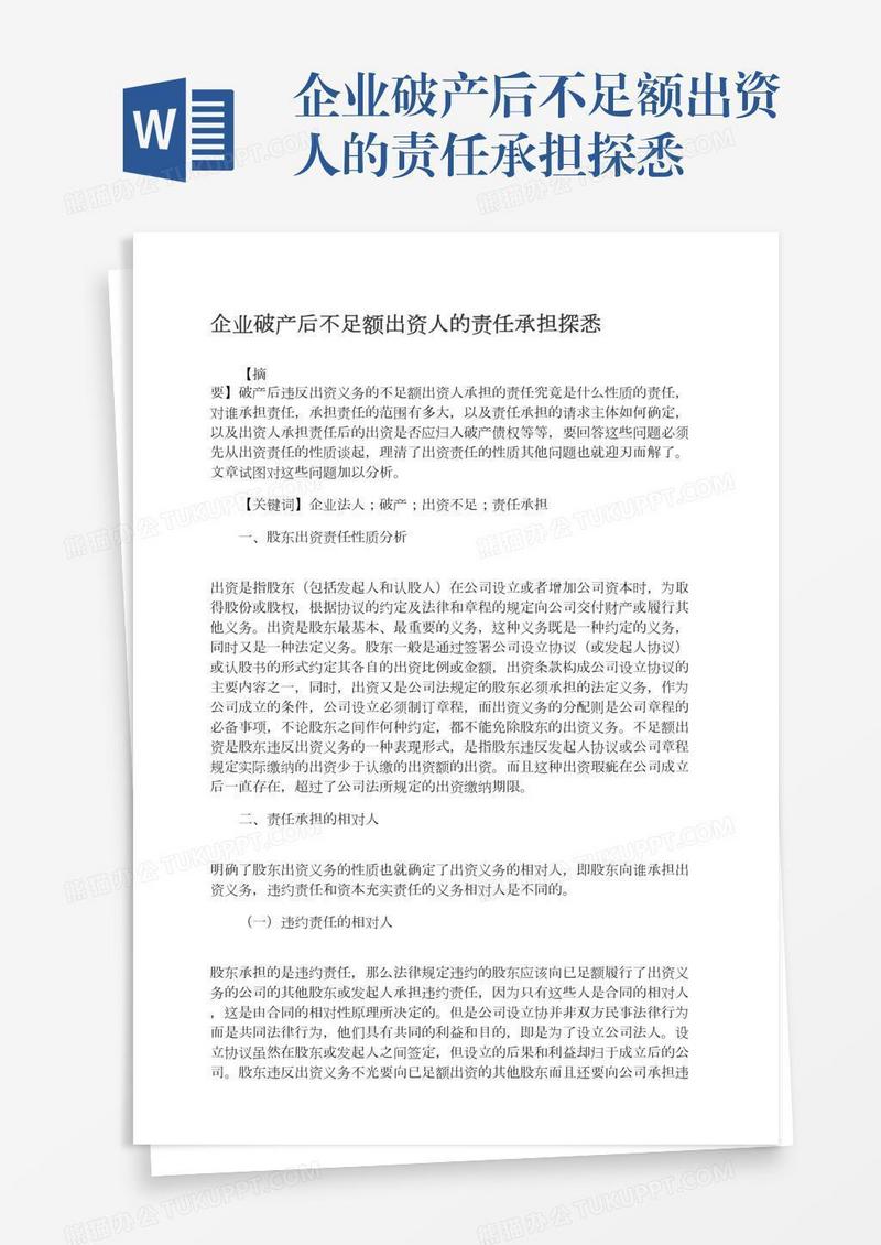 企业破产后不足额出资人的责任承担探悉