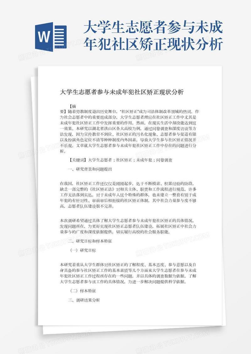 大学生志愿者参与未成年犯社区矫正现状分析