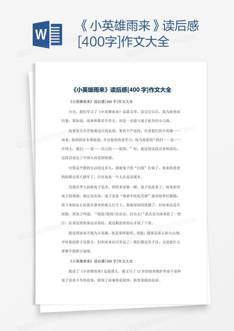 《小英雄雨来》读后感[400字]作文大全