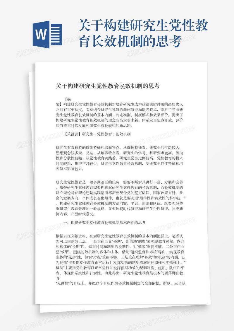 关于构建研究生党性教育长效机制的思考