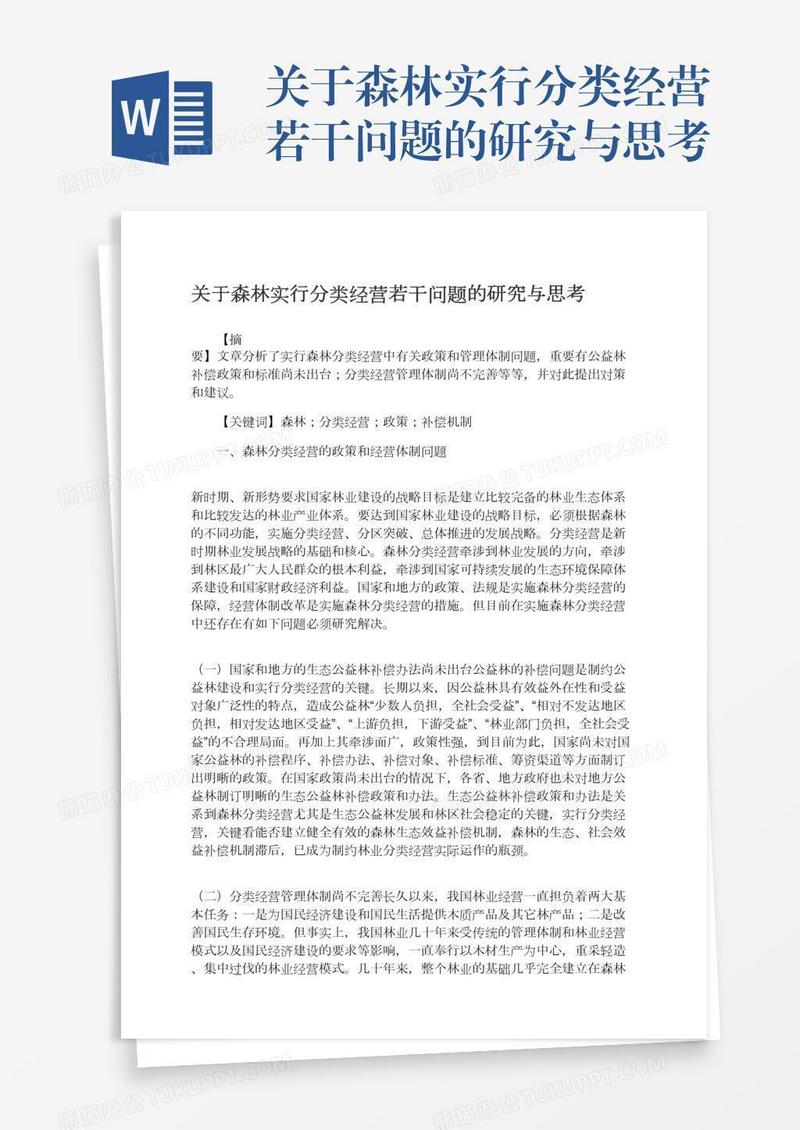 关于森林实行分类经营若干问题的研究与思考