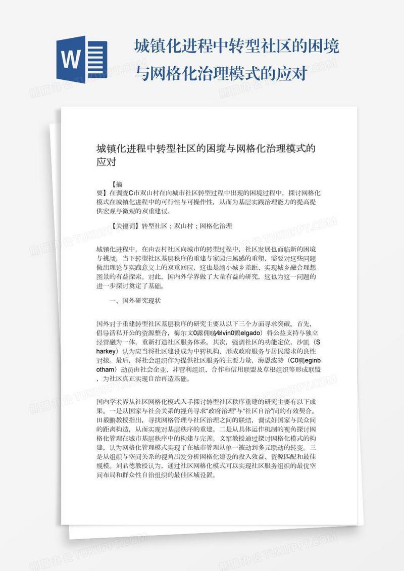 城镇化进程中转型社区的困境与网格化治理模式的应对