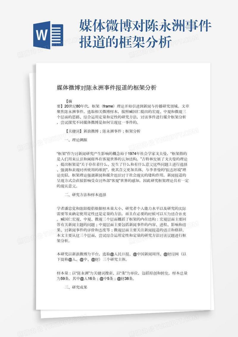 媒体微博对陈永洲事件报道的框架分析