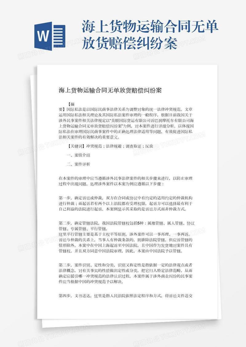 海上货物运输合同无单放货赔偿纠纷案