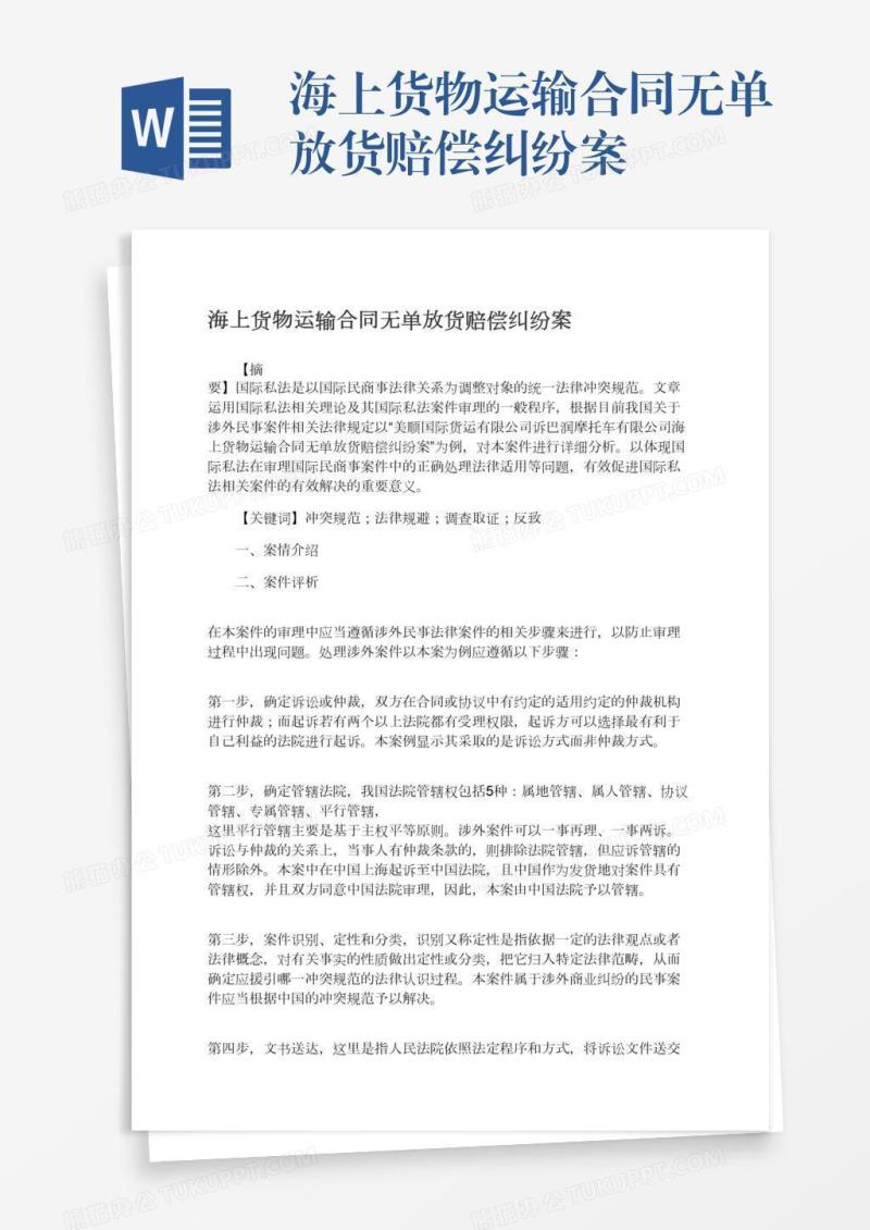 海上货物运输合同无单放货赔偿纠纷案