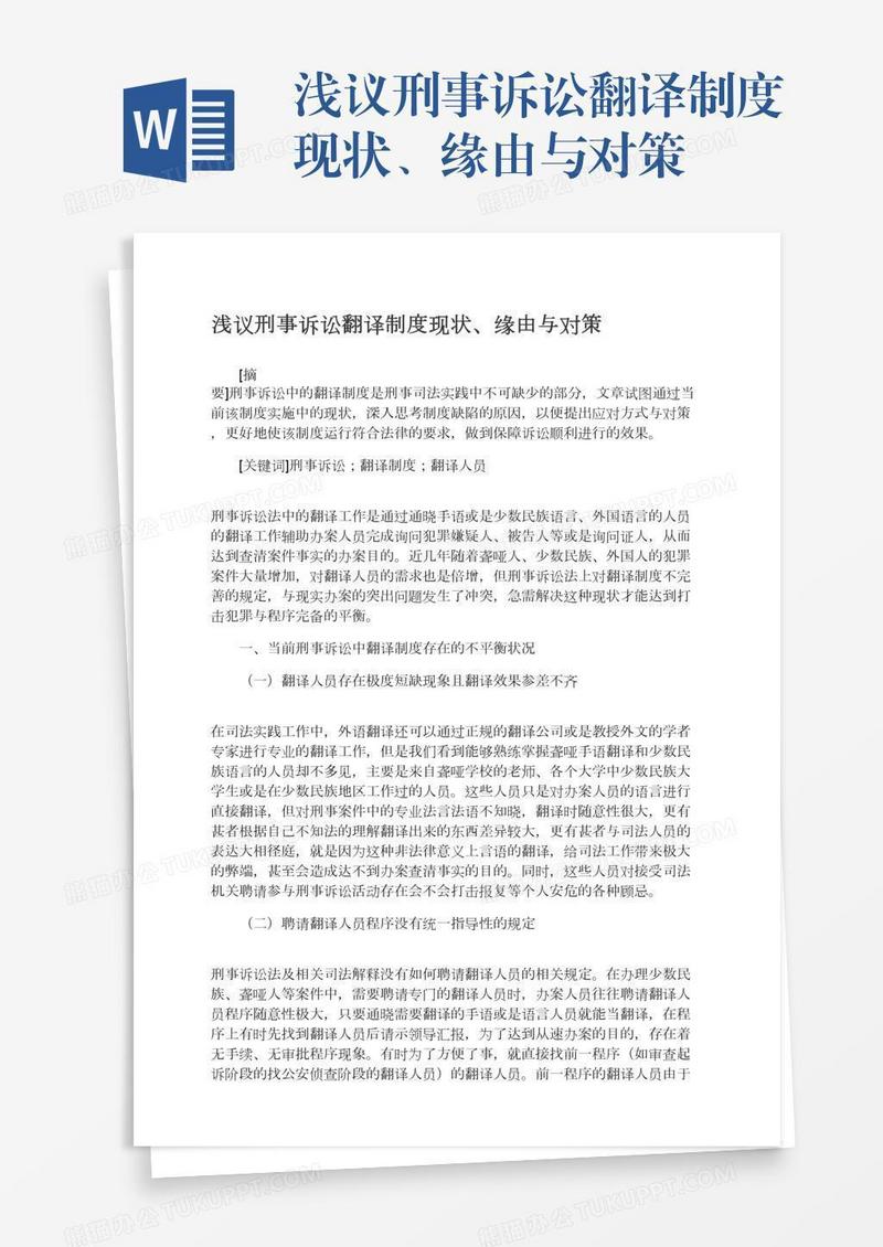 浅议刑事诉讼翻译制度现状、缘由与对策