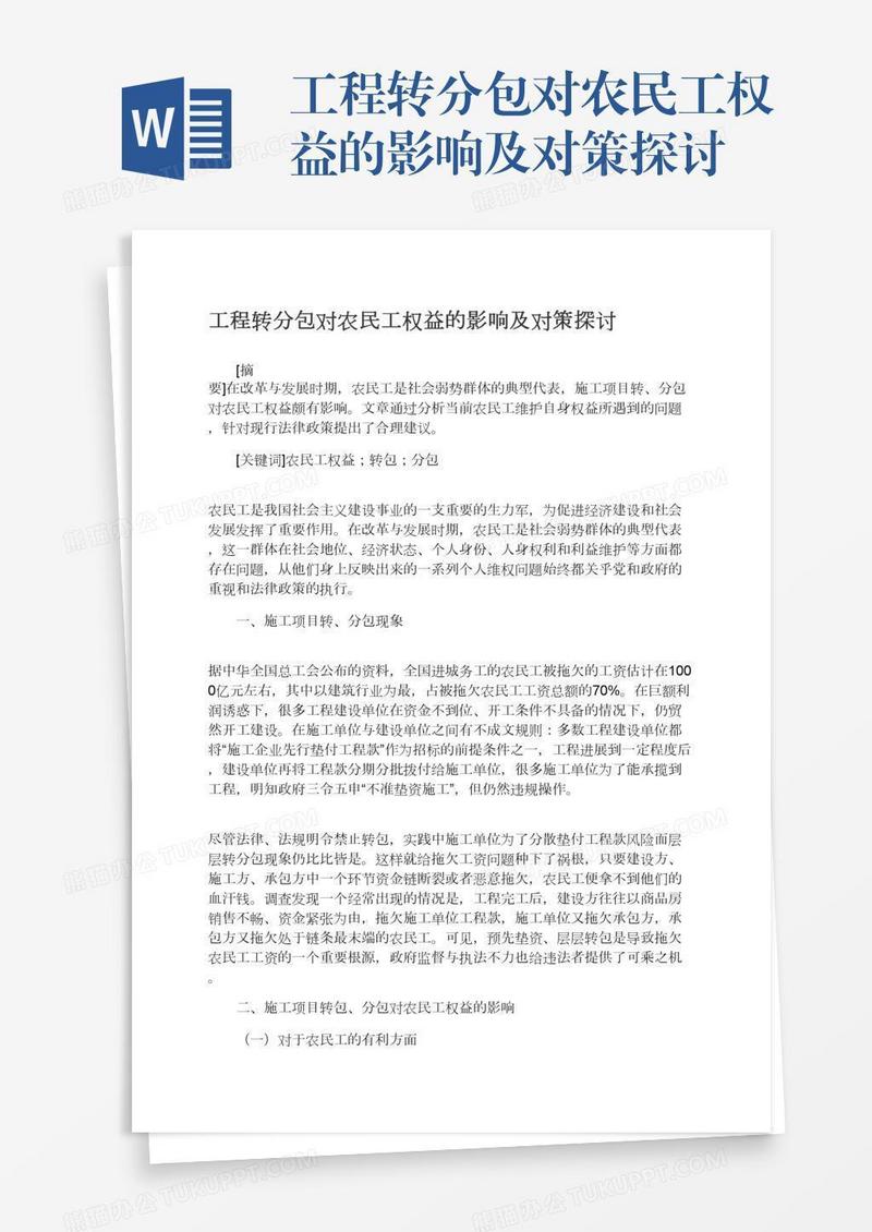 工程转分包对农民工权益的影响及对策探讨