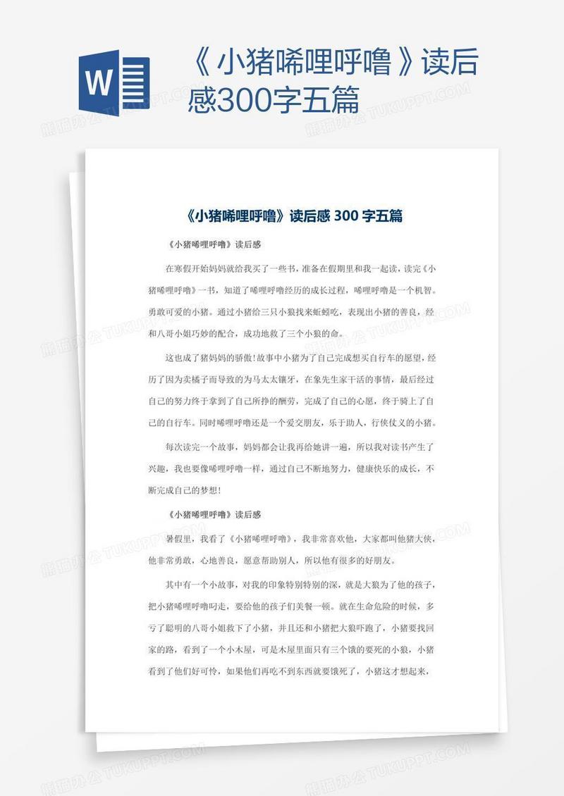 《小猪唏哩呼噜》读后感300字五篇