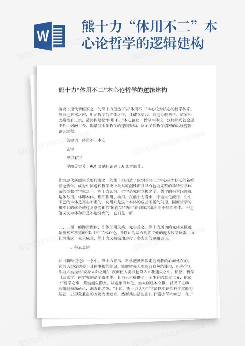 熊十力“体用不二”本心论哲学的逻辑建构
