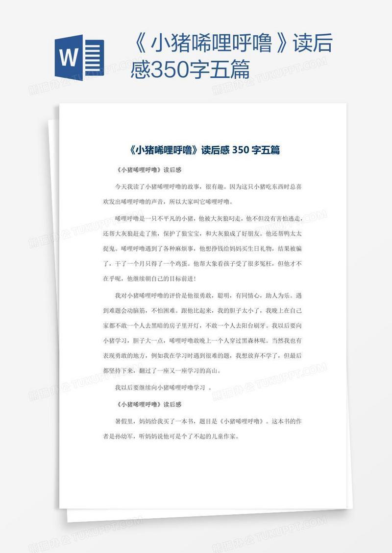 《小猪唏哩呼噜》读后感350字五篇