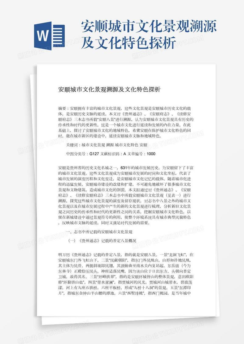安顺城市文化景观溯源及文化特色探析