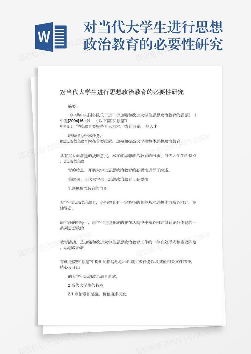 对当代大学生进行思想政治教育的必要性研究
