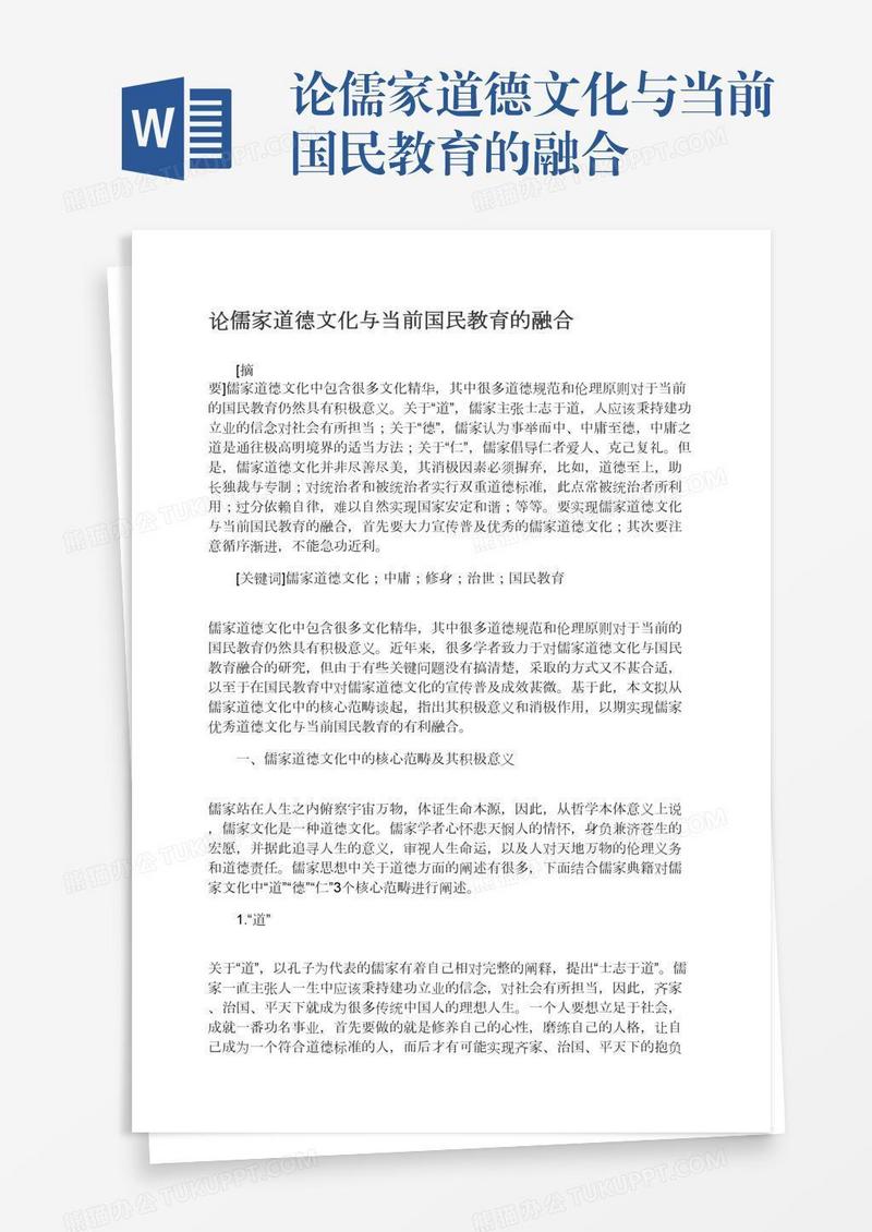 论儒家道德文化与当前国民教育的融合