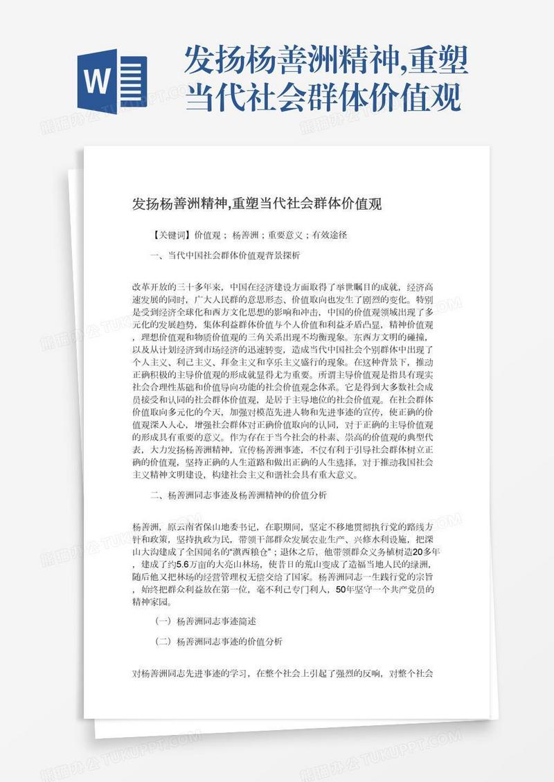 发扬杨善洲精神,重塑当代社会群体价值观