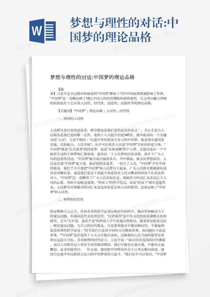 梦想与理性的对话:中国梦的理论品格