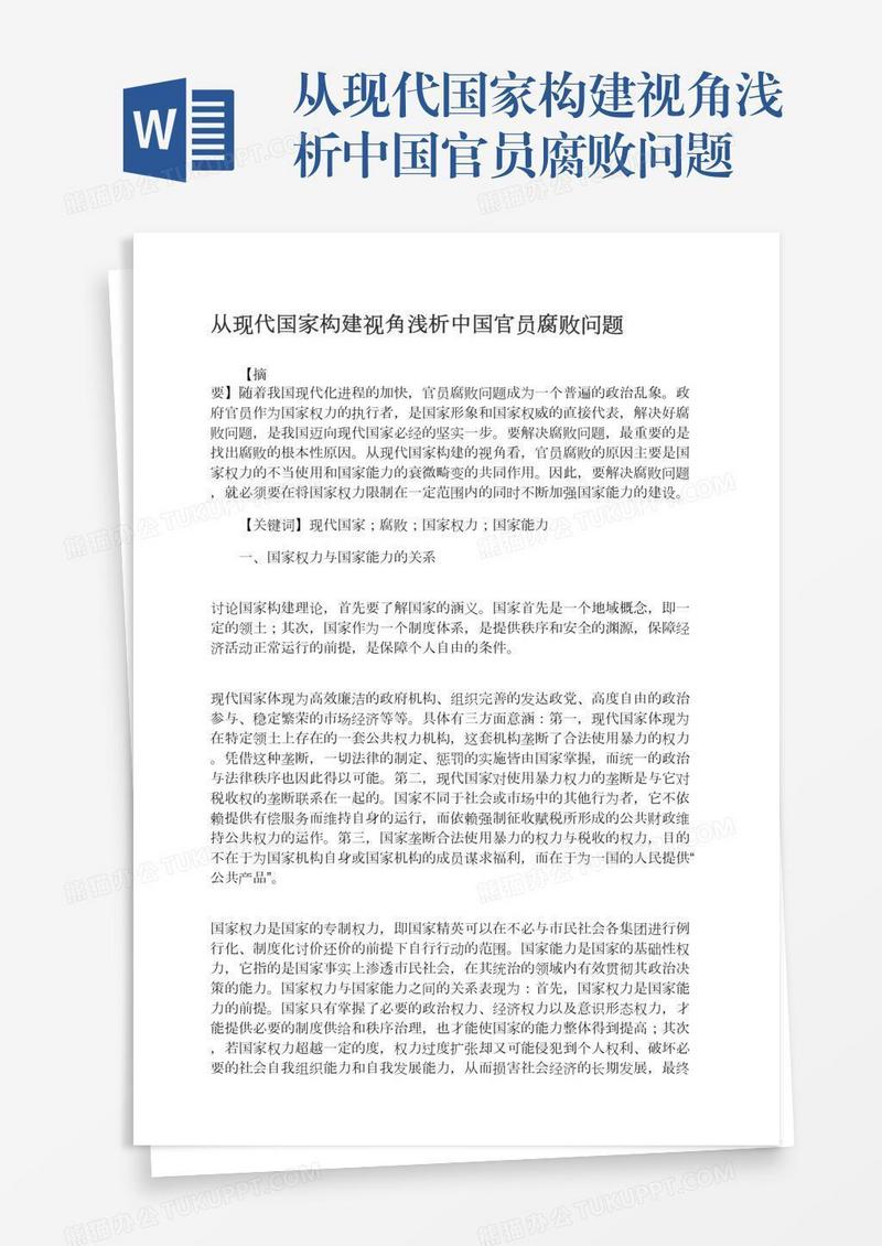 从现代国家构建视角浅析中国官员腐败问题