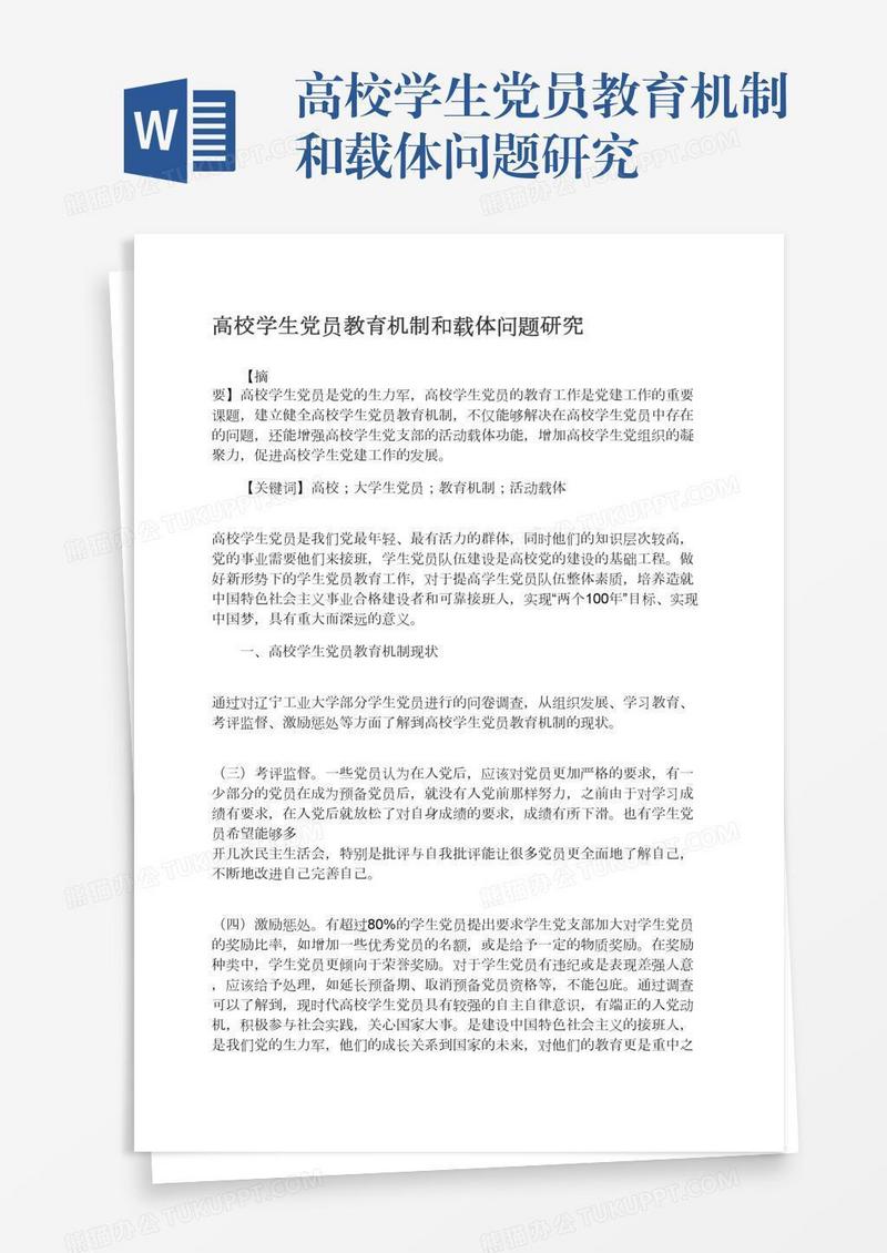 高校学生党员教育机制和载体问题研究