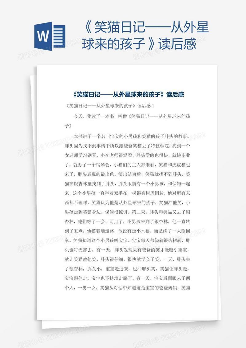 《笑猫日记——从外星球来的孩子》读后感