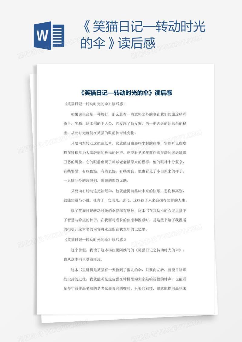 《笑猫日记—转动时光的伞》读后感