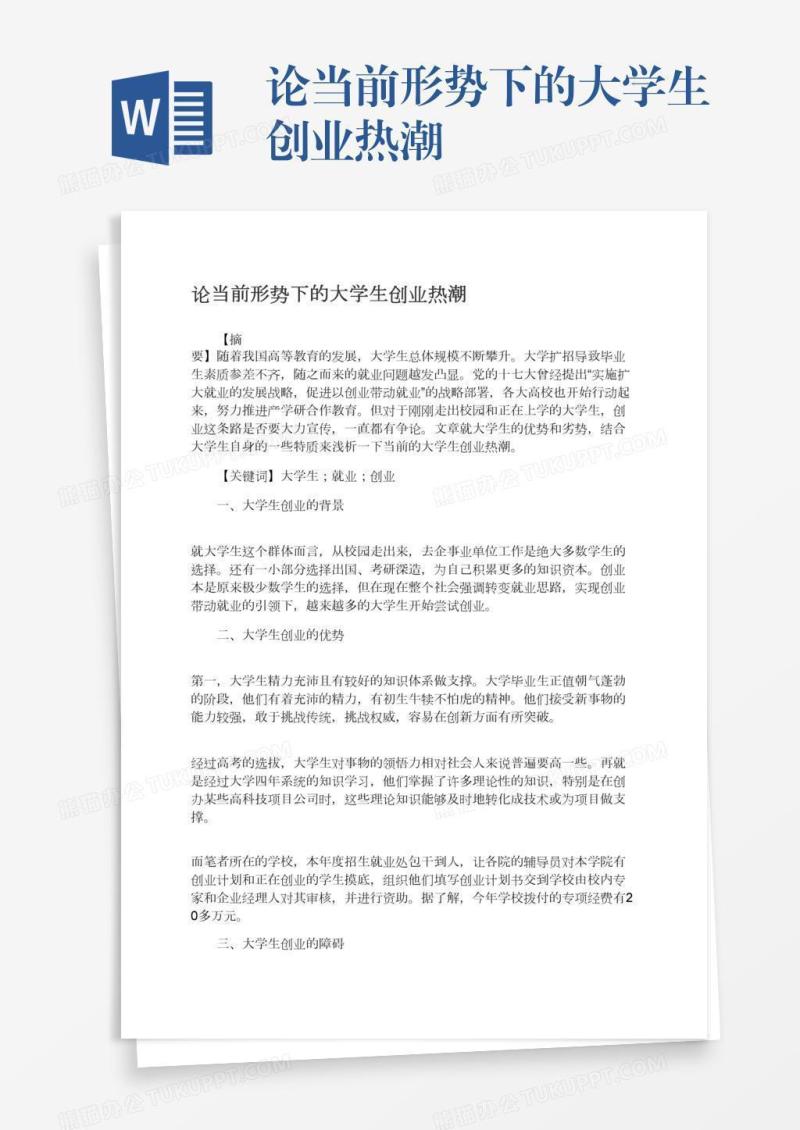 论当前形势下的大学生创业热潮