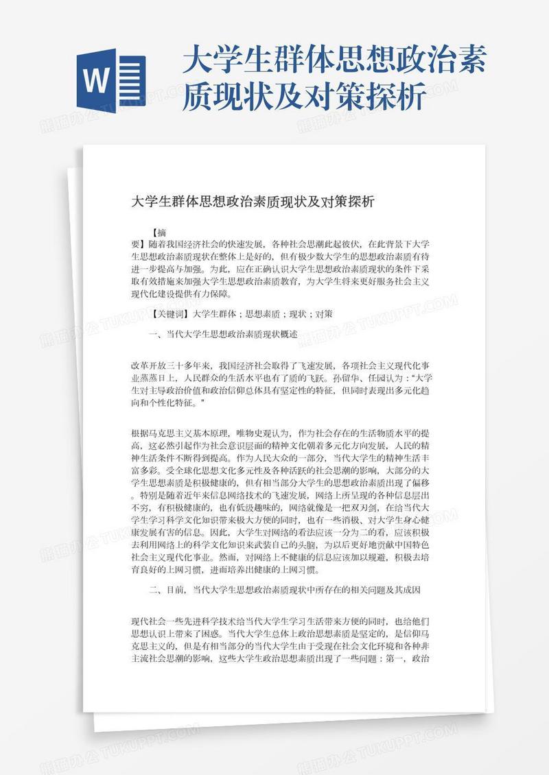 大学生群体思想政治素质现状及对策探析