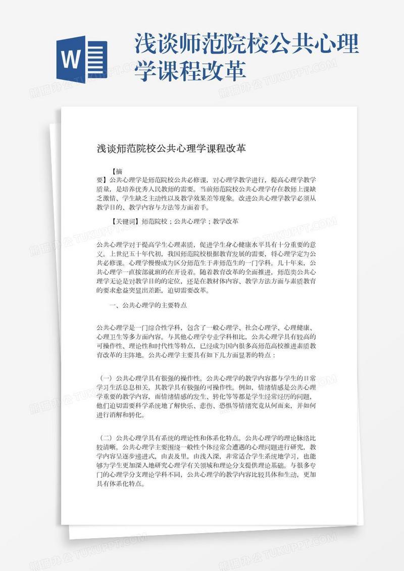 浅谈师范院校公共心理学课程改革
