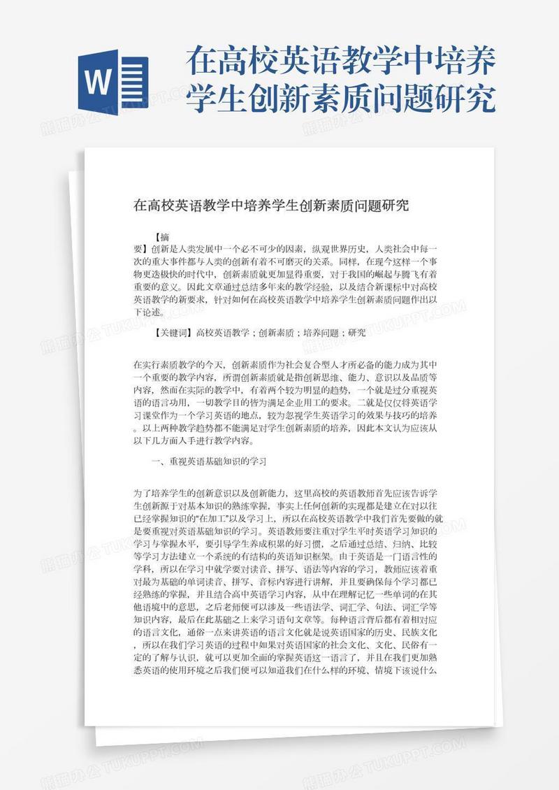 在高校英语教学中培养学生创新素质问题研究