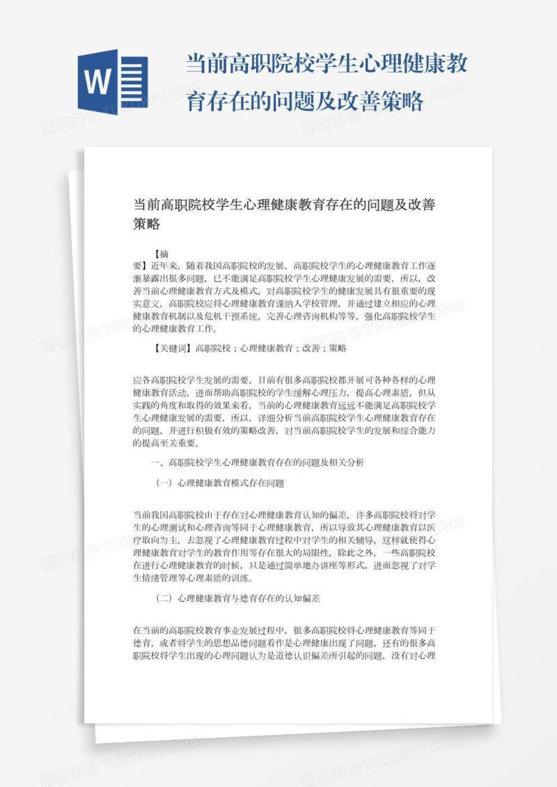 当前高职院校学生心理健康教育存在的问题及改善策略