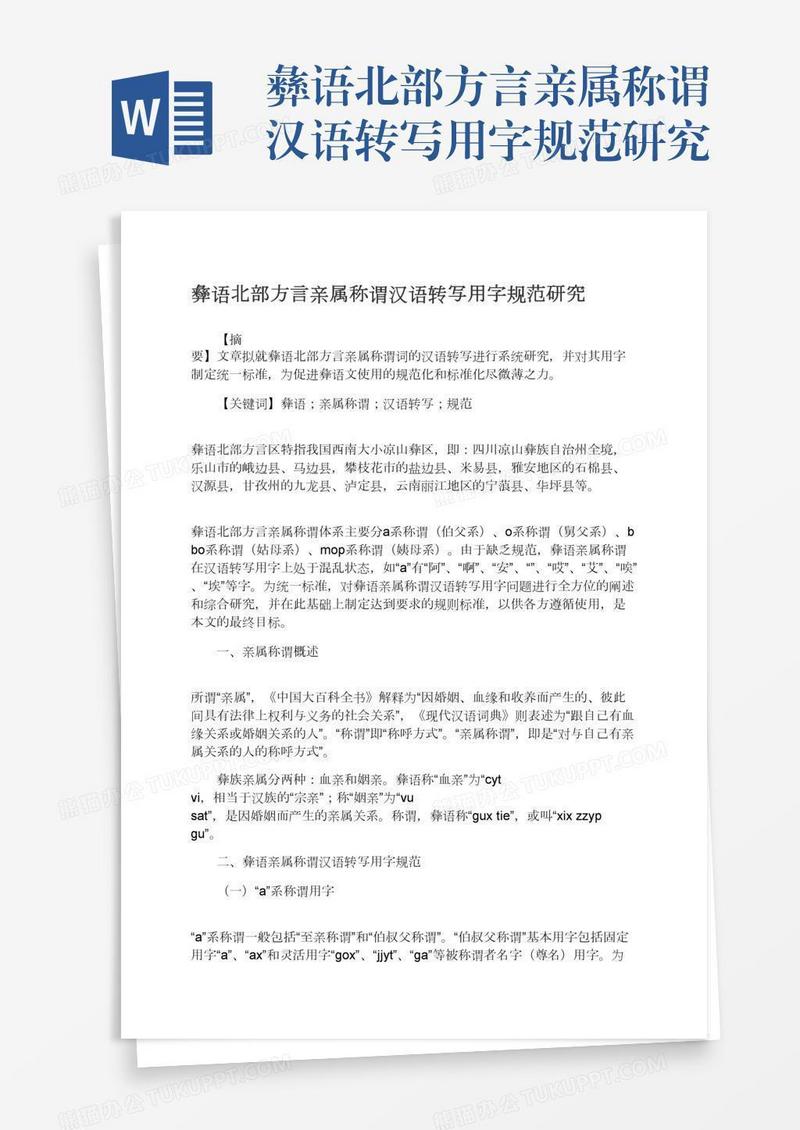 彝语北部方言亲属称谓汉语转写用字规范研究